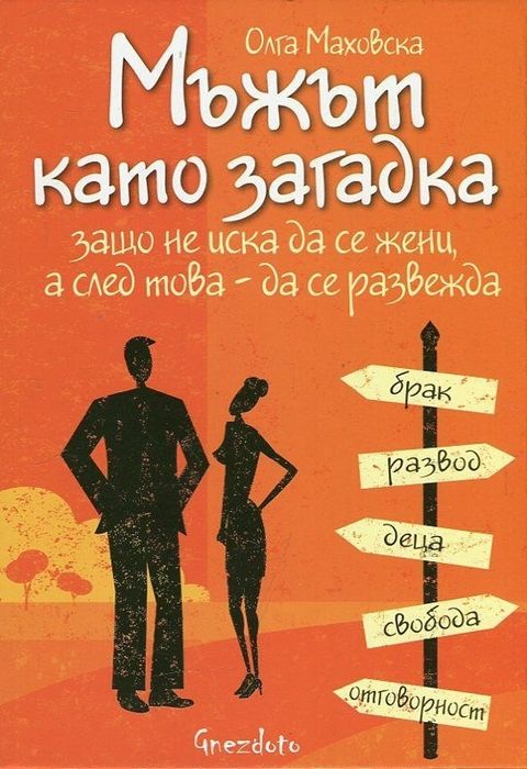 Мъжът като загатка