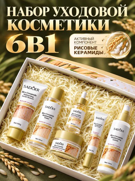 набор уходовой косметики 6в1.