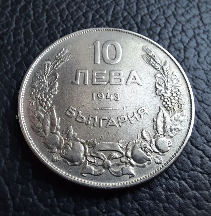 Стара монета 10 лева 1943 г.България- желязна,прекрасна !