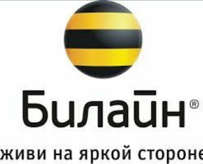 Продам свой номер Билайн.