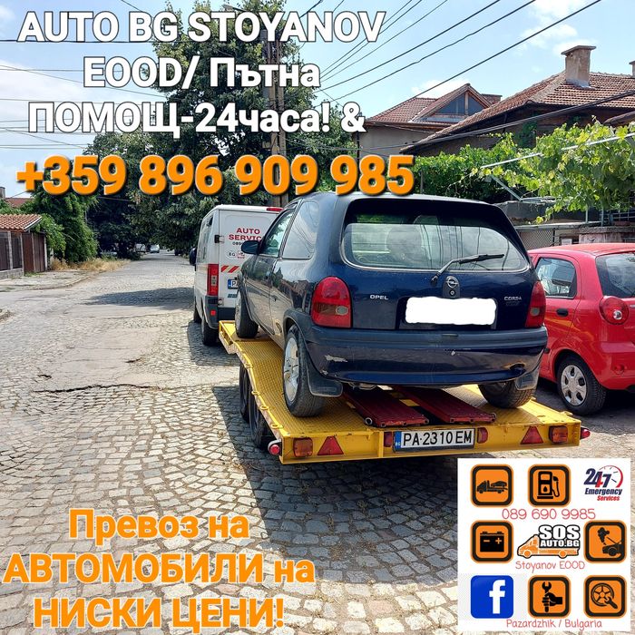 Пътна ПОМОЩ-24часа! & Превоз на АВТОМОБИЛИ на конкурентно ниски цени!