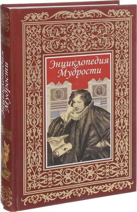 Книга Энциклопедия мудрости Андриевская К. Агеев М., Атрощенко И.