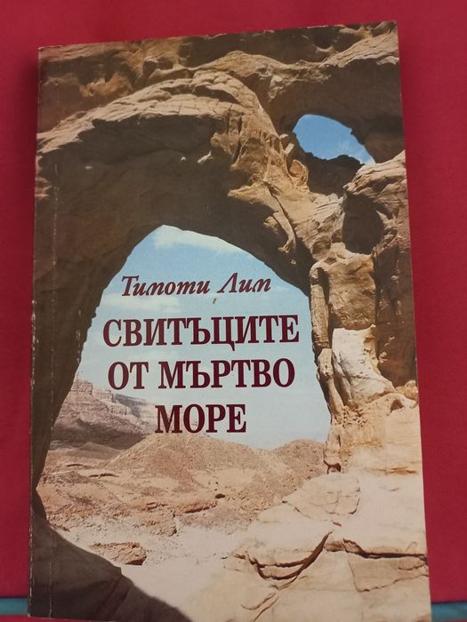 Свитъците от Мъртво море - Тимоти Лим