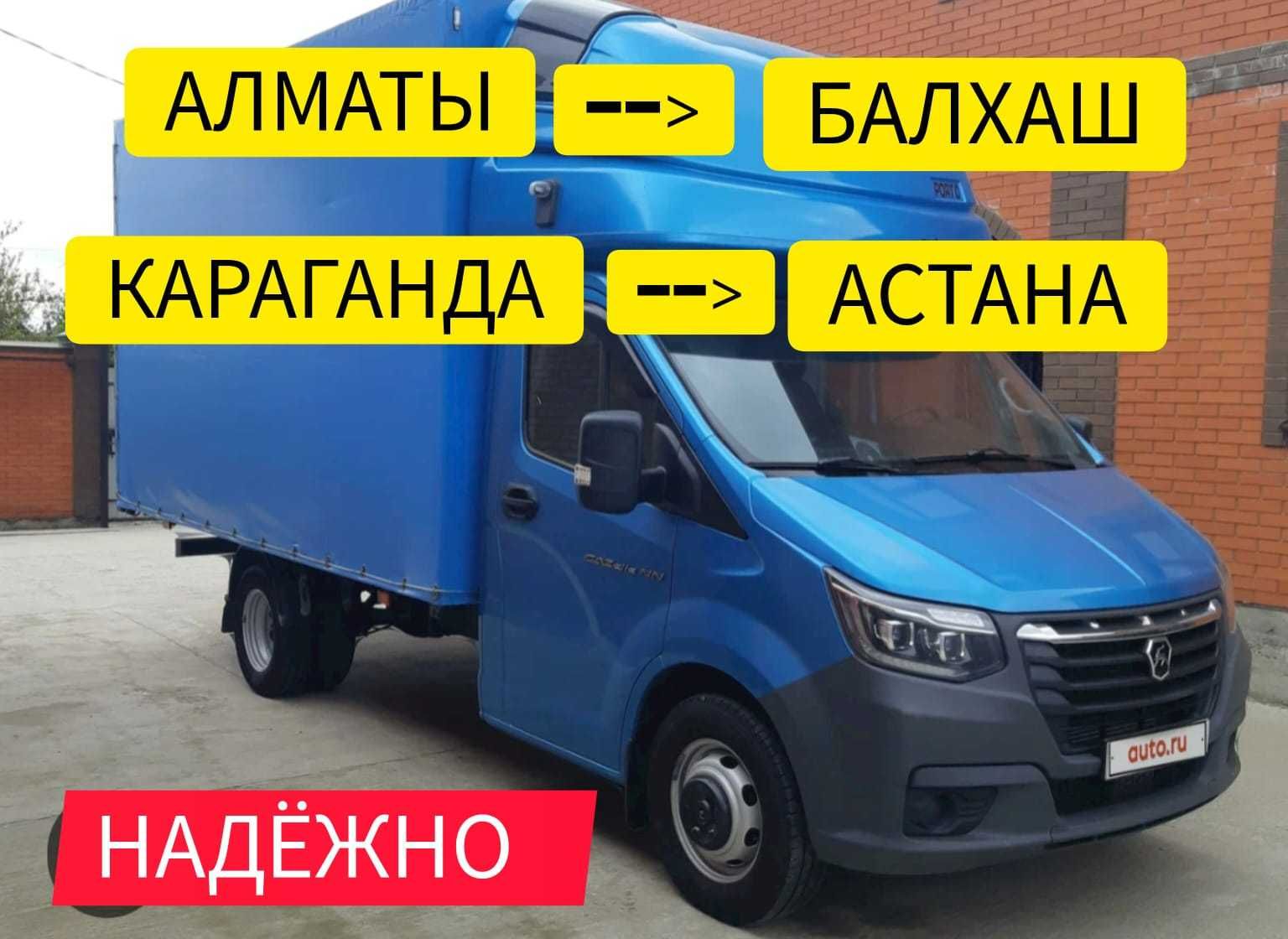 Алматы-Астана-Караганда-Павлодар. Домашний переезд. Ежедневно -  Междугородние перевозки Алматы на Olx