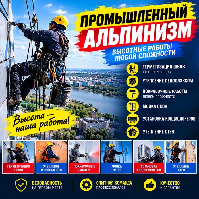 Высотные работы альпинисты  утепление квартир герметизация швов