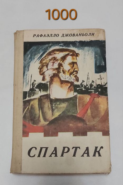 Спартак книга СССР
