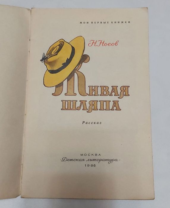 Детская книга времён СССР