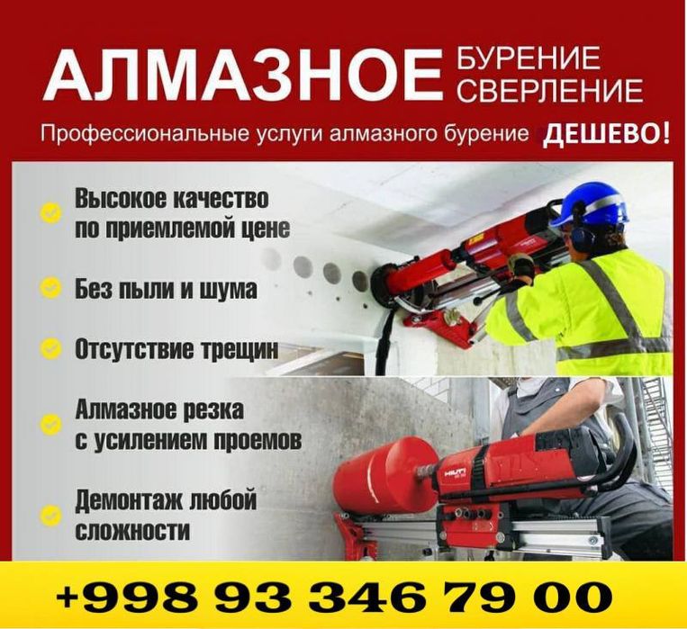 Алмазная резка и Сверление отверстий по городу Ташкент и Ташкентская о