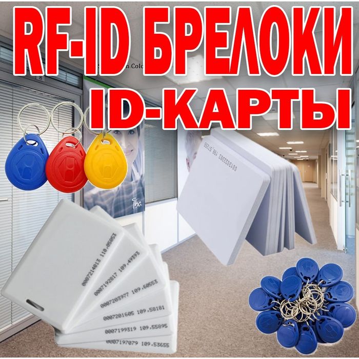 Брелки RFID ID CARD карточки формата емарин ORIGINAL