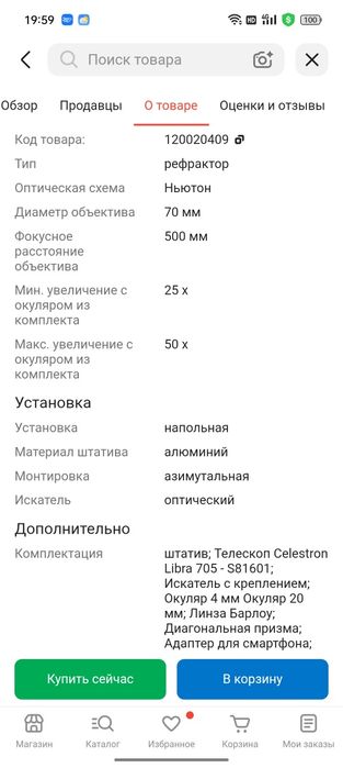 Телескоп напольный, съёмный