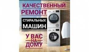 ремонт стиральных машин