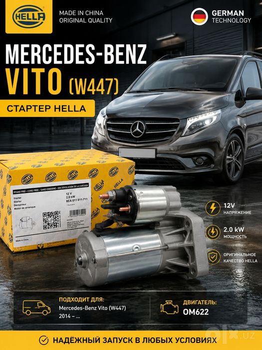 Mercedes-Benz Vito W447 — стартер HELLA для двигателя OM622