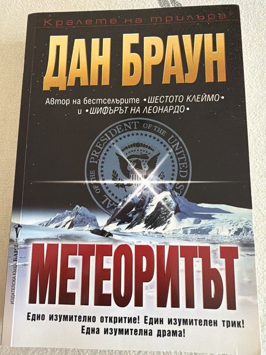“Метеоритът”, Дан Браун