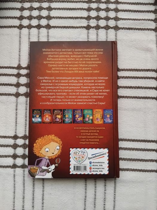 Детская книга Мейзи Хитчинс