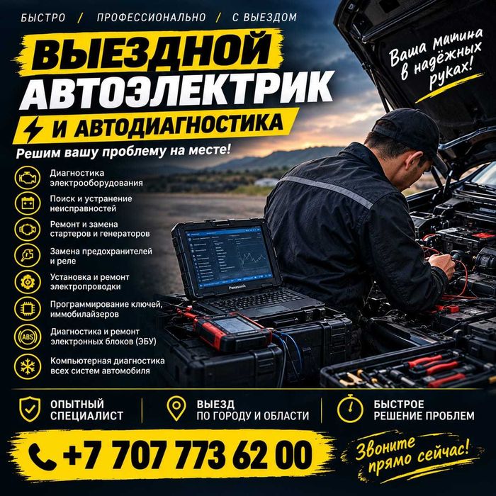 Автоэлектрик. Выезд и Диагностика.