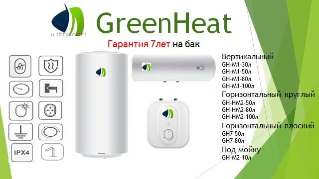 Водонагреватель Greenheat гарантия 7 лет