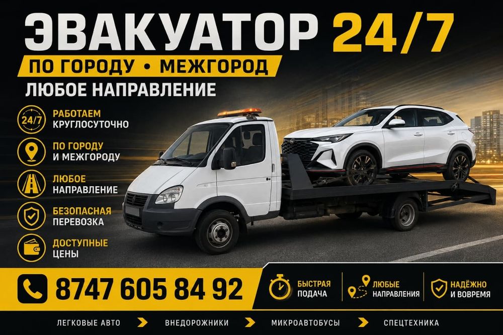 Эвакуатор. Тараз. Город. Эвакуатор.