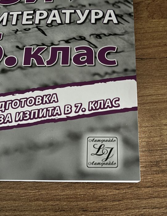 Помагало по литература за 6 клас ЧИСТО НОВО‼️