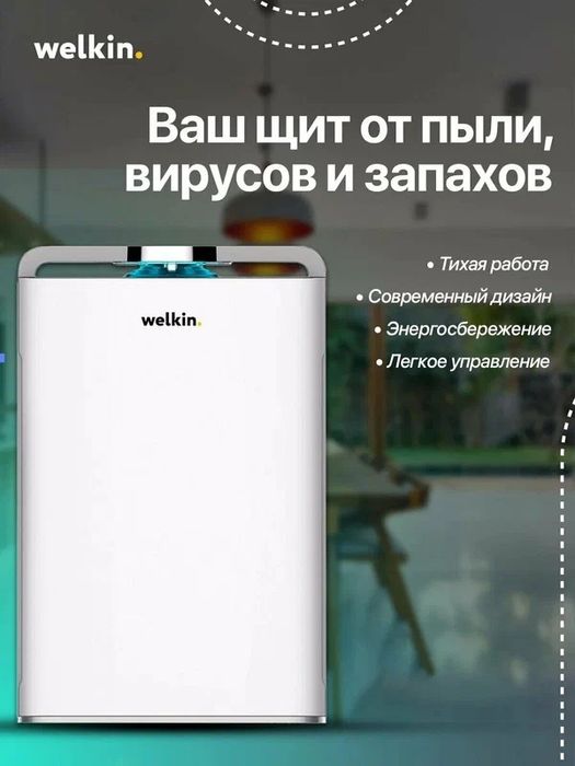 Очиститель воздуха Midea Welkin К-08, HEPA-фильтр, Wi-Fi