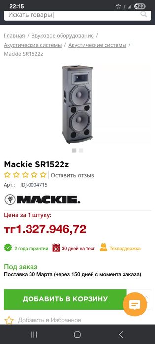 Профессиональный активный калонка Mackie SR1522z