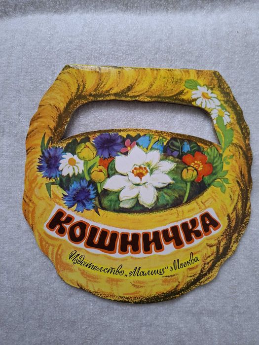 Детски панорамни книжки от Издателство Малиш - Москва, СССР, 1976 - 1983 г., на български език.