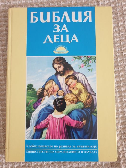 Библия за деца. Нови.