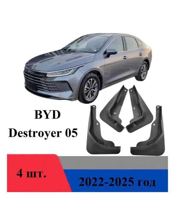 Брызговики комплект для BYD Destroyer 05