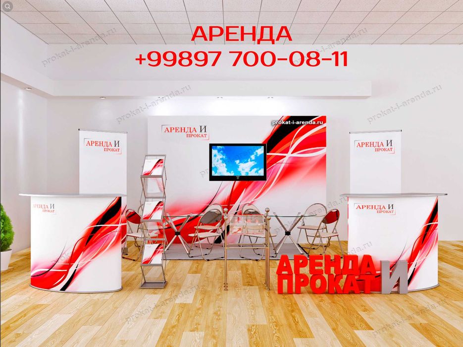 Аренда Стенд для участника конференции, выставки, презентации
