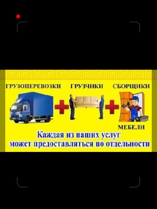 Недорого, Сборщики Мебели- Разборка Ремонт, Грузоперевозки, Грузчики