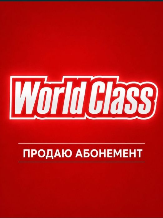 Абонемент в word class