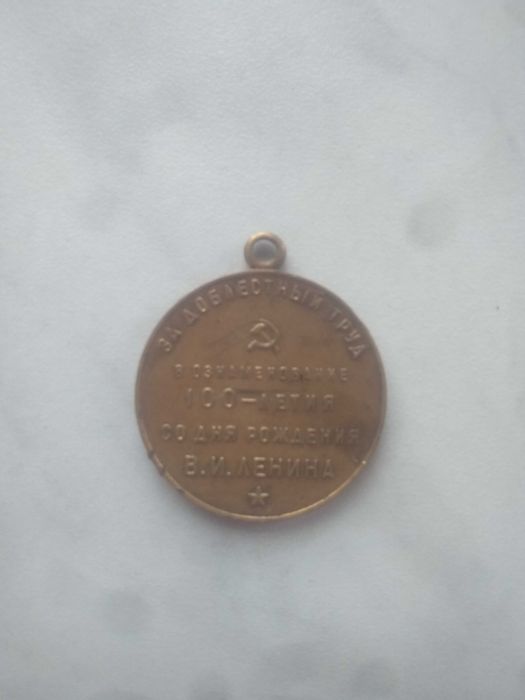 медаль 100 летия Ленина