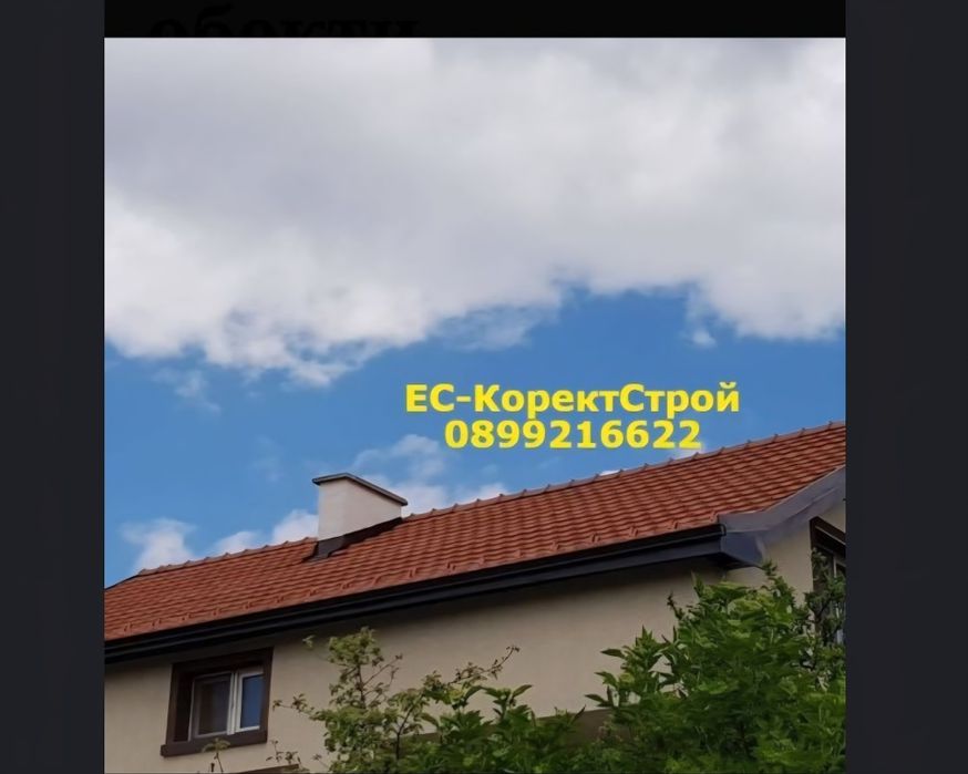 Ремонт на покриви Хидроизолация дървени конструкции навеси и др