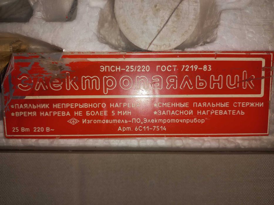 Электропаяльник ЭПСН-25/220 / СССР / Винтаж