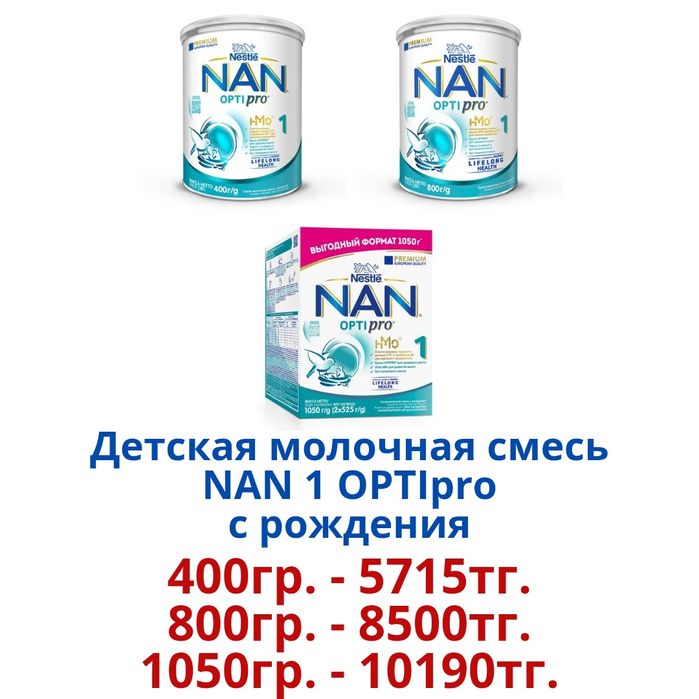 "NAN Optipro" Детская молочная смесь.