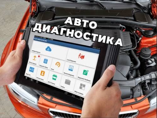 Автодиагностика на выезд