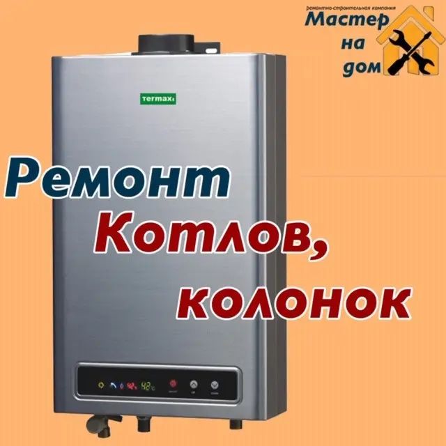 Ремонт профилактика газовых колонок работаем 24/7
