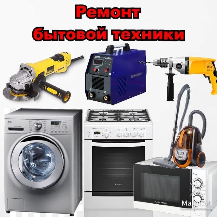 Ремонт стиральных машин, водонагревателей