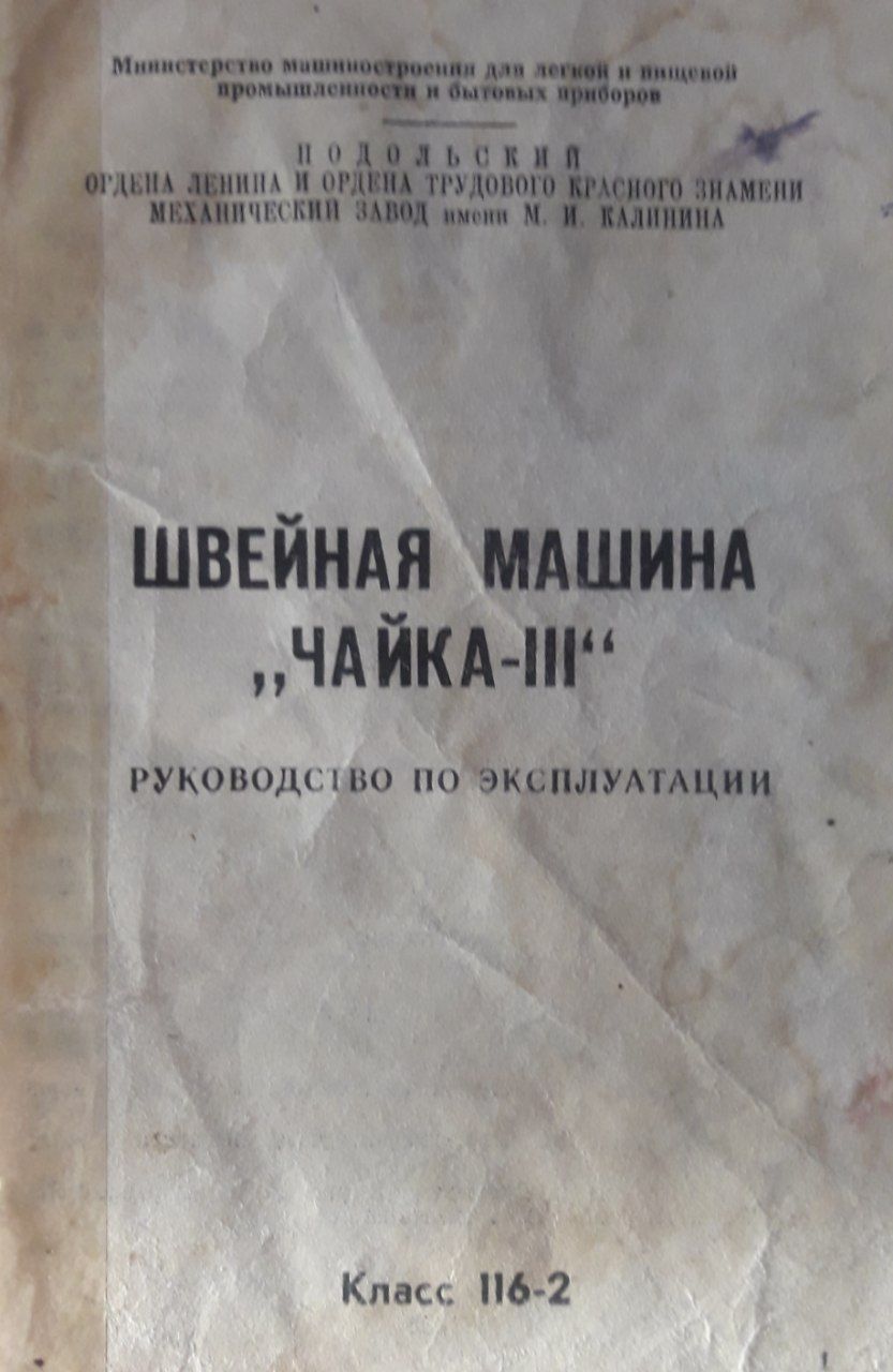 Швейная машина Чайкa: 1 000 000 сум - Швейные машины и оверлоки Ташкент на  Olx