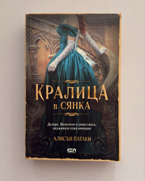 “Кралица в сянка”