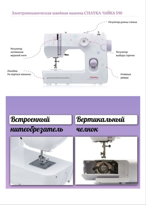 Швейная машинка Чайка 590