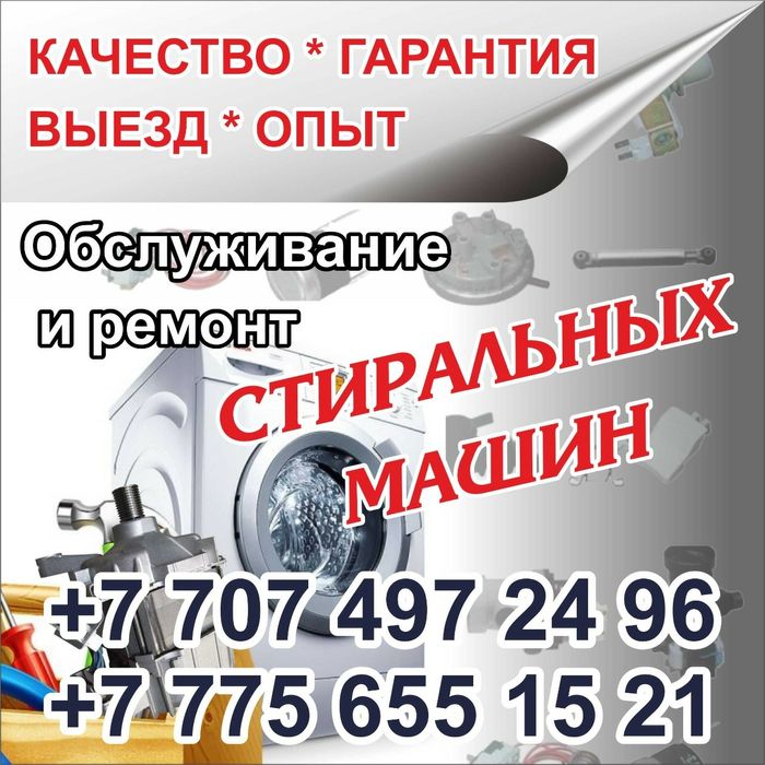 Ремонт стиральных город Караганда