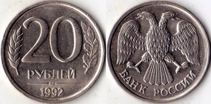 20 рублей 1992 года (ММД) - Russian money