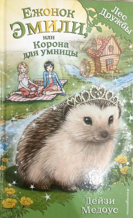 Серия книг Лес дружбы.