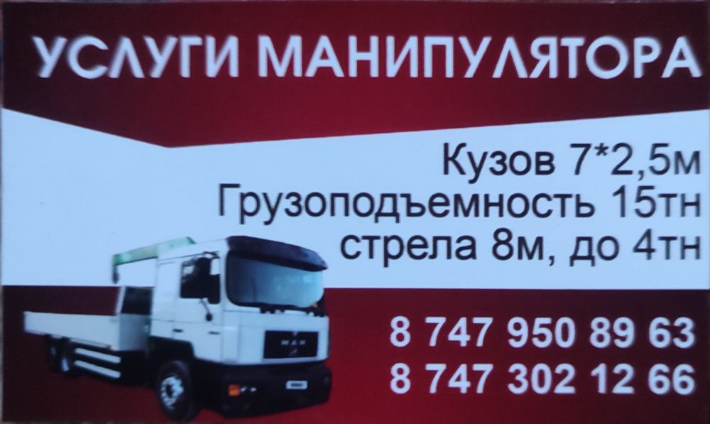 Услуги манипулятора