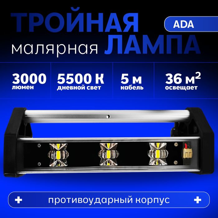 Тройная малярная лампа ADA