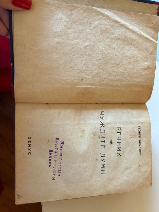 Френски и испански речници. Речник на чуждите думи