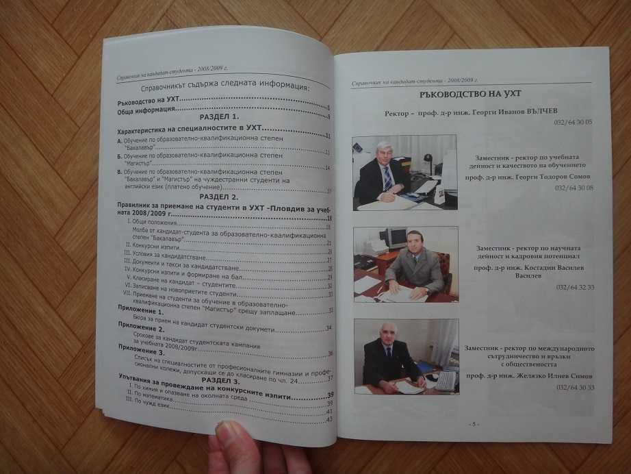 Справочник на кандидат-студента - УХТ гр. Пловдив Кършияка • OLX.bg