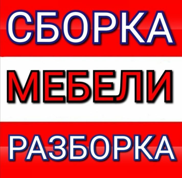 Сборка мебели разборка мебели мастер