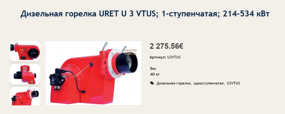 Дизельная горелка URET U 3 VTUS; 1-ступенчатая; 214-534 кВт, Турция