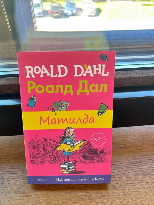 Детска книга Матилда